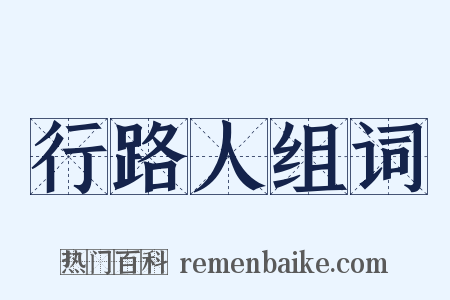 行路人组词是什么意思的图片
